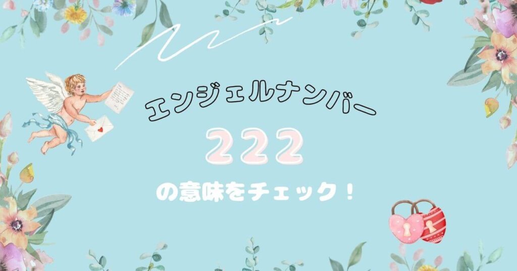 エンジェルナンバー222