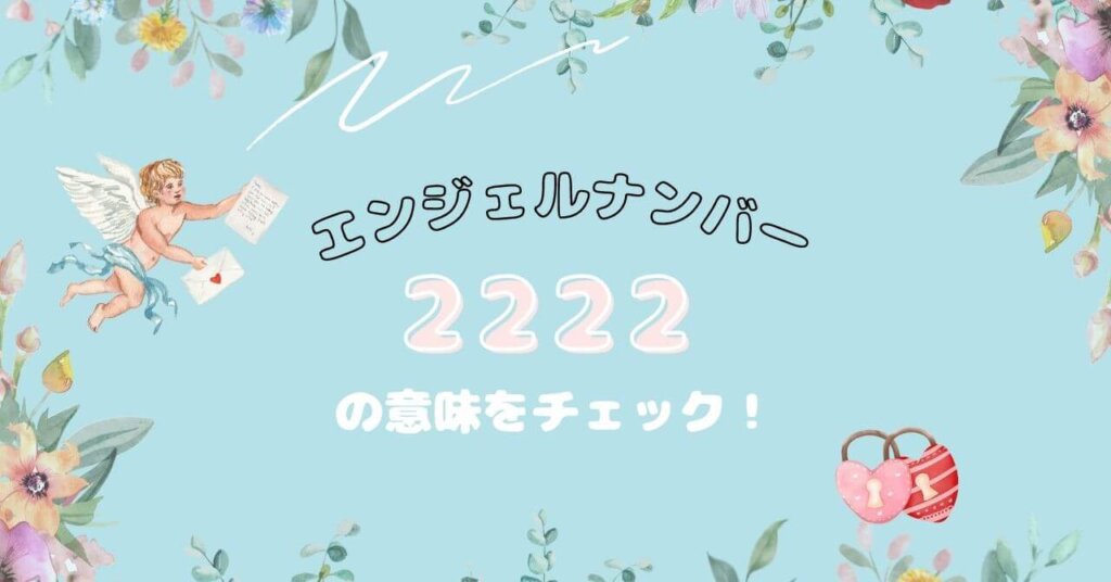 エンジェルナンバー2222